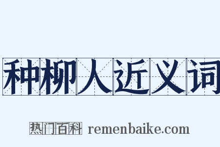 种柳人近义词是什么意思的图片